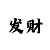 快3和值单双走势口诀